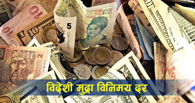 यस्तो छ आजको विदेशी मुद्राको विनिमय दर