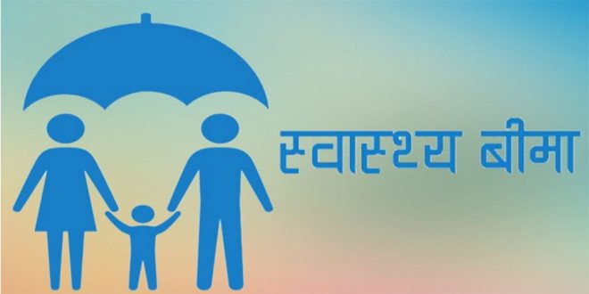 स्वास्थ्य बिमाको बाँकी रकम एक वर्षभित्र भुक्तानी गरिने