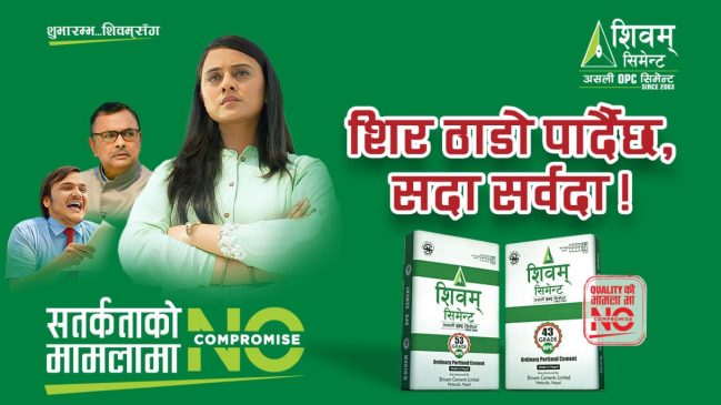 शिवम् सिमेन्टको नो कम्प्रोमाइज अन्तर्गतको दोस्रो भिडियो सार्वजनिक